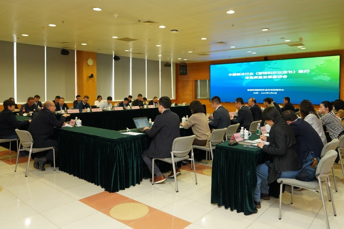 中国制冷行业《蒙特利尔议定书》履约与高质量发展座谈会在北京召开
