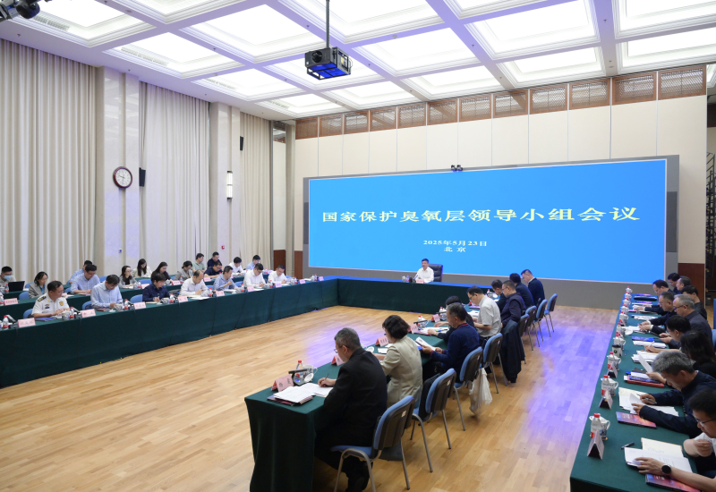 国家保护臭氧层领导小组会议在京召开