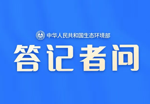 生态环境部大气环境司有关负责人就《关于进一步加强消耗臭氧层物质和氢氟碳化物管理的通知》答记者问
